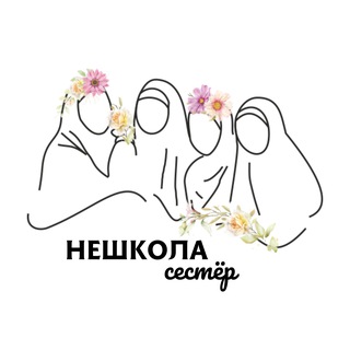 Telegram group profile photo for НЕШКОЛА СЕСТЁР | КУРСЫ