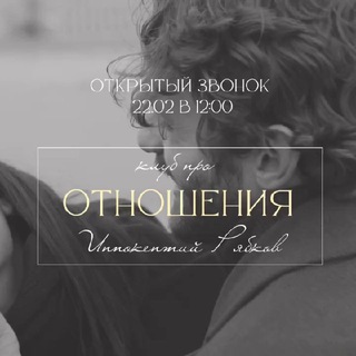 Telegram group profile photo for ОТКРЫТЫЙ ЗВОНОК ОТНОШЕНИЯ 24.02