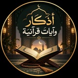 Telegram profile photo for أذكار وآيات قرآنية