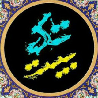Telegram profile photo for " تک بیتی "