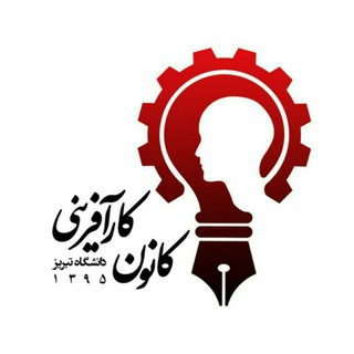 Telegram profile photo for کانون کارآفرینی دانشگاه تبریز