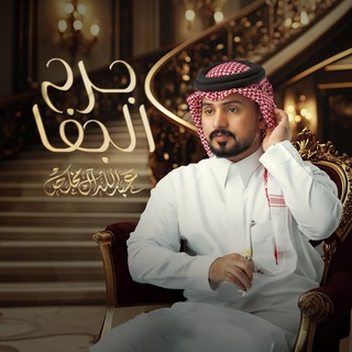 Telegram profile photo for شيلات عبدالله ال مخلص 2026