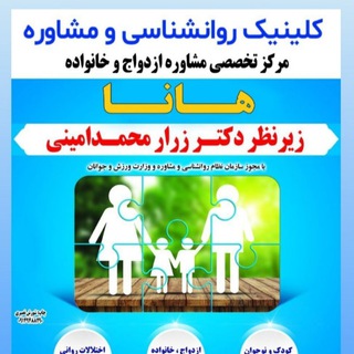 Telegram profile photo for مرکز خدمات روان شناختی هانا
