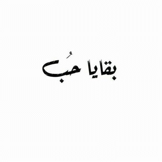 Telegram profile photo for بقايا حب 🫣🤍🤍.