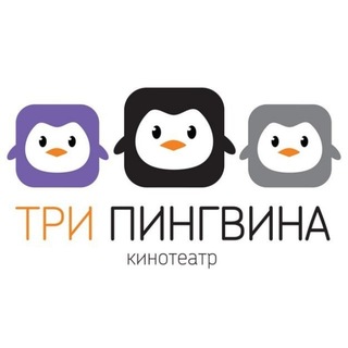 Telegram profile photo for «Три Пингвина» - кинотеатр в Чебоксарах
