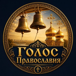 Telegram profile photo for ☦️ ГОЛОС ПРАВОСЛАВИЯ АУДИО