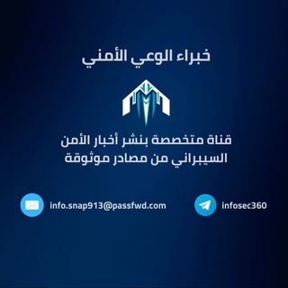 Telegram profile photo for خبراء الوعي الأمني