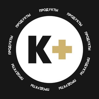 Telegram profile photo for ПРОДУКТЫ | К+ | Капустин+