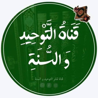 Telegram profile photo for قناة التوحيد والسنة · الرسمية🇩🇿