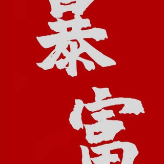 Telegram group profile photo for 深渊团队过度试单群