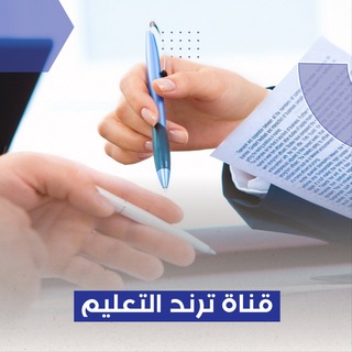 Telegram profile photo for قناة ترند التعليم