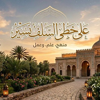 Telegram profile photo for على خطى السلف نسير