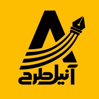 Telegram profile photo for آنیل طرح: طراحی لوگو، بنر، کارت ویزیت، ست اداری، لیبل، بسته بندی، بروشور، کاتالوگ، پست اینستاگرام، پوستر و...