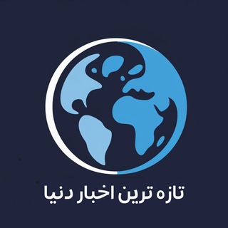 Telegram profile photo for تازه ترین اخبار دنیا 🌍