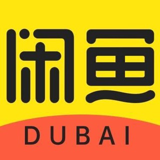 Telegram profile photo for 🇦🇪迪拜闲鱼二手市场