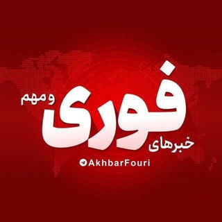 Telegram profile photo for کانال های استانی خبر فوری