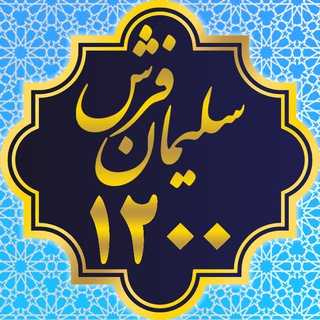 Telegram profile photo for سلیمان فرش (۱۲۰۰ شانه)
