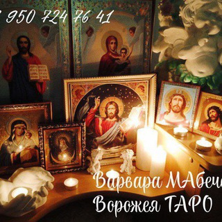 Telegram profile photo for Варвара Ворожея ТАРО 🔮