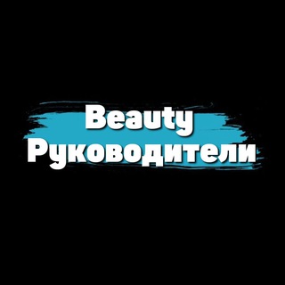 Telegram profile photo for Руководители Beauty