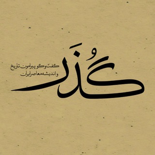 Telegram profile photo for گذر | گفتگو پیرامون تاریخ و اندیشه معاصر ایران