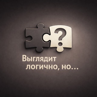 Telegram profile photo for Выглядит логично, но...