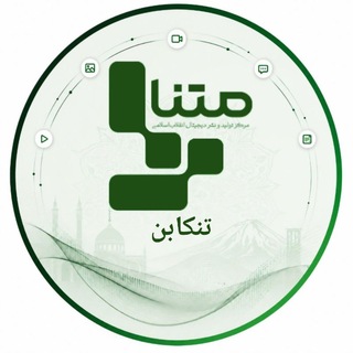 Telegram profile photo for متنا تنکابن