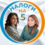 Telegram profile photo for Налоги на 5