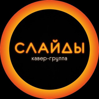Telegram profile photo for "СЛАЙДЫ" кавер группа г. Сочи