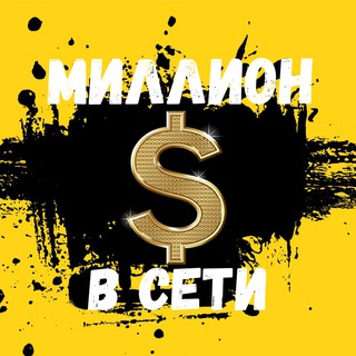 Telegram profile photo for МИЛЛИОН В СЕТИ
