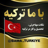 Telegram profile photo for باماترکیه🇹🇷