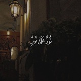 Telegram profile photo for نورٌ عَلَٰى نُورٍ ♡.