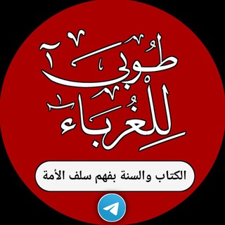Telegram profile photo for قناة طوبى للغرباء