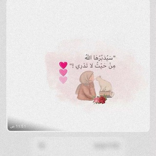 Telegram profile photo for - نَسألُكَ جبرًا وإنْ كُنَّا لا نستَحِق. 𐙚 :