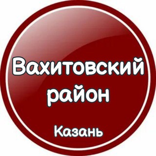 Telegram group profile photo for Чат Вахитовский район Казань