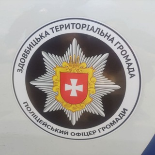 Telegram group profile photo for Поліцейські Офіцери Здовбицької Громади