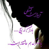 Telegram profile photo for آوای دلتنگی