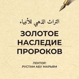 Telegram profile photo for Золотое наследие пророков