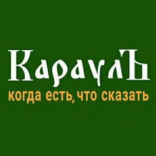 Telegram profile photo for КараулЪ 🅉