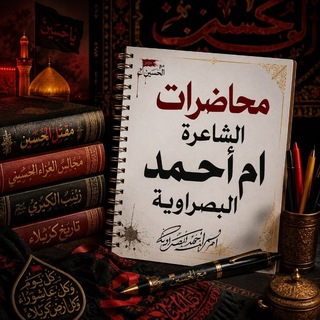 Telegram profile photo for محاضرات(الشاعره ام احمد البصراويه)