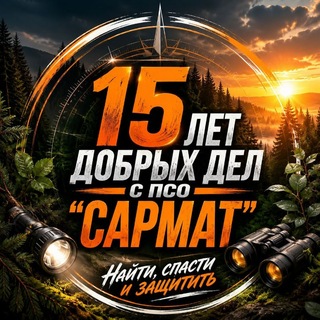 Telegram profile photo for ПСО "САРМАТ" (Обсуждения)