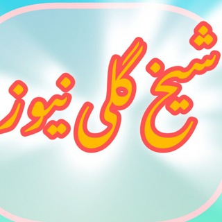 Telegram profile photo for 🇮🇷شیخ گلی نیوز🇮🇷