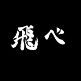 Telegram profile photo for ハイキュー!! HAIKYU!! ВОЛЕЙБОЛ!!