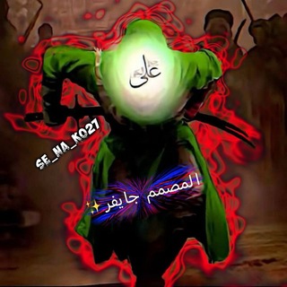 Telegram profile photo for مِشِـاެࢪيَعَ الـٰ͜ـمصـ̸ٰ͜𖤍،ـمـ໋۠ـم جـايـفــر 💎👑ᯓ