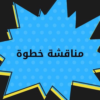 Telegram group profile photo for مناقشة |STEP 🩵