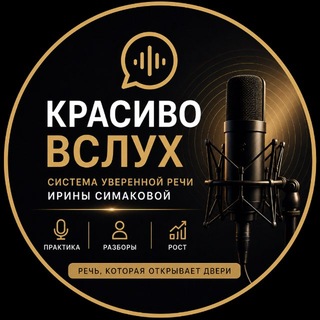 Telegram profile photo for Красиво вслух | Ирина Симакова