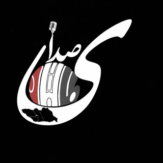 Telegram profile photo for صدای طالقان