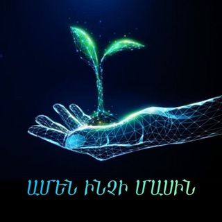 Telegram profile photo for Ամեն Ինչի Մասին