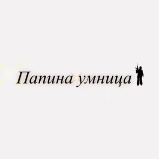Telegram profile photo for Папина умница