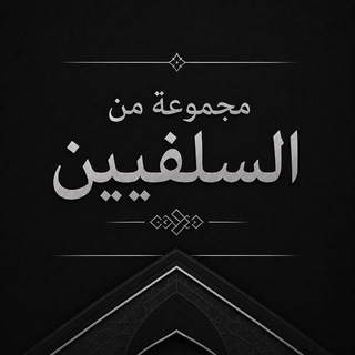 Telegram profile photo for مجموعة من السلفيين