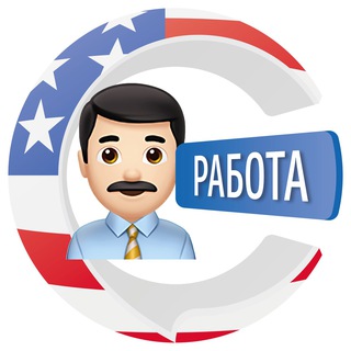 Telegram group profile photo for Работа в США 🇺🇸 | CHATIK